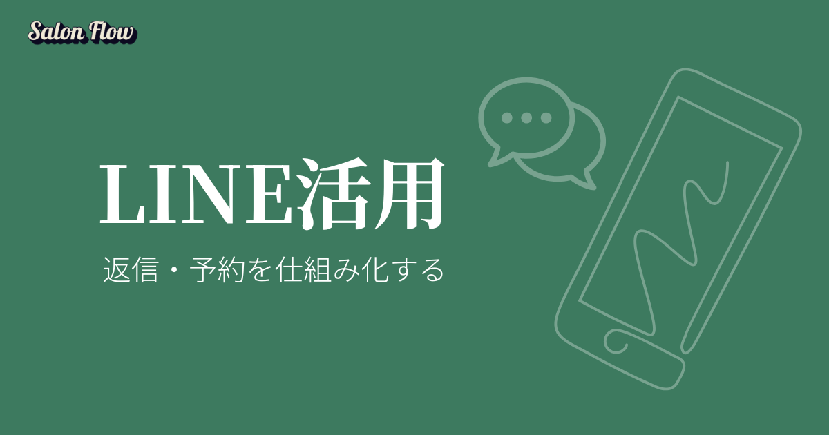 LINE活用