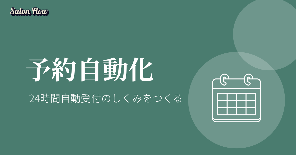 予約自動化